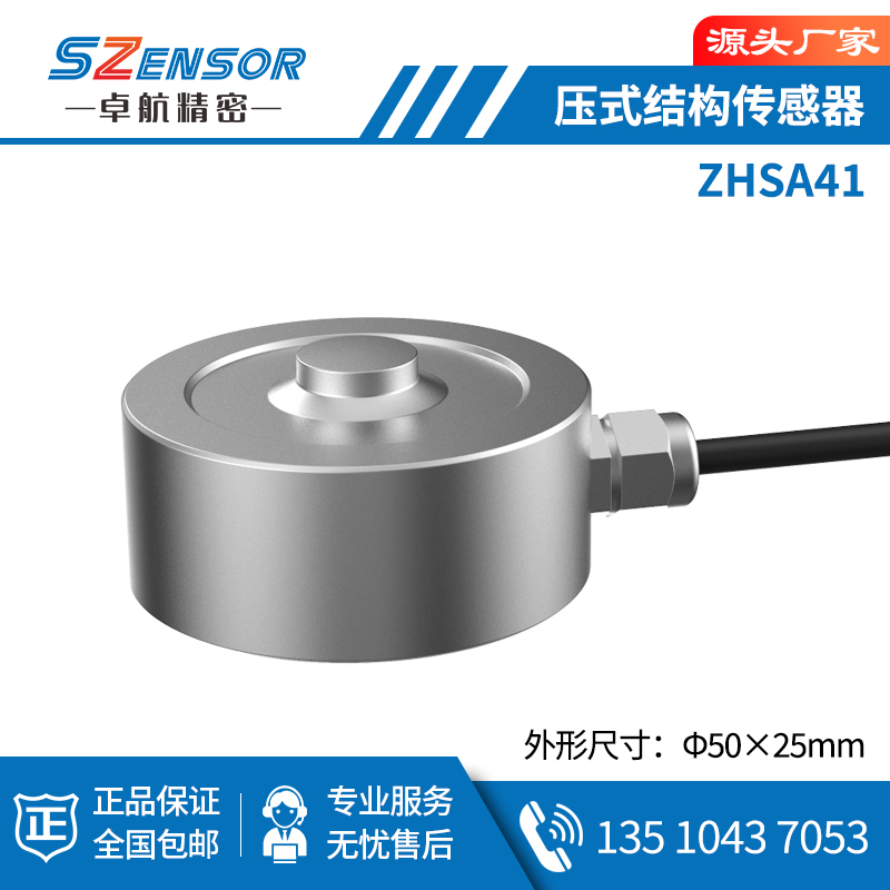壓式結構傳感器 ZHSA41