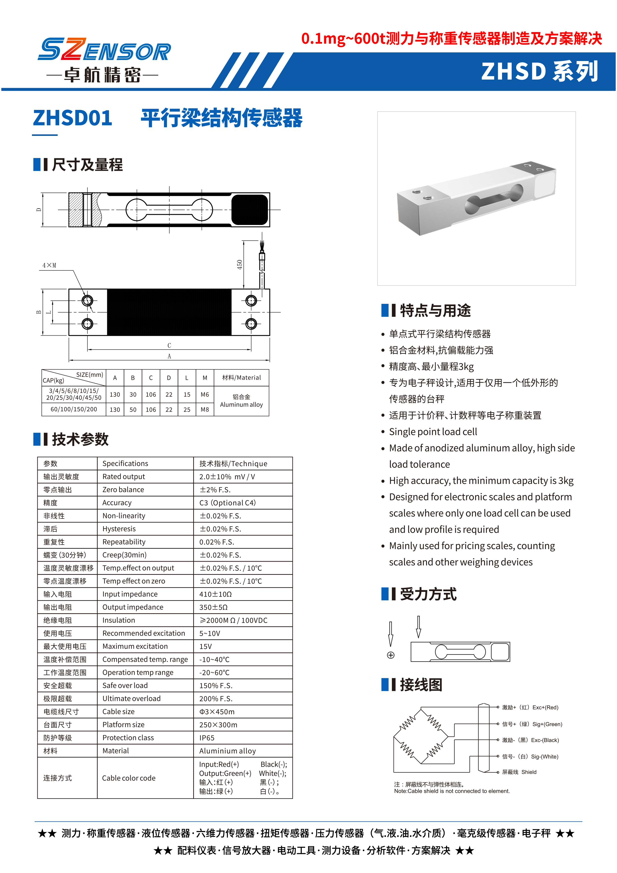 單點式平行梁結(jié)構(gòu)傳感器 ZHSD01