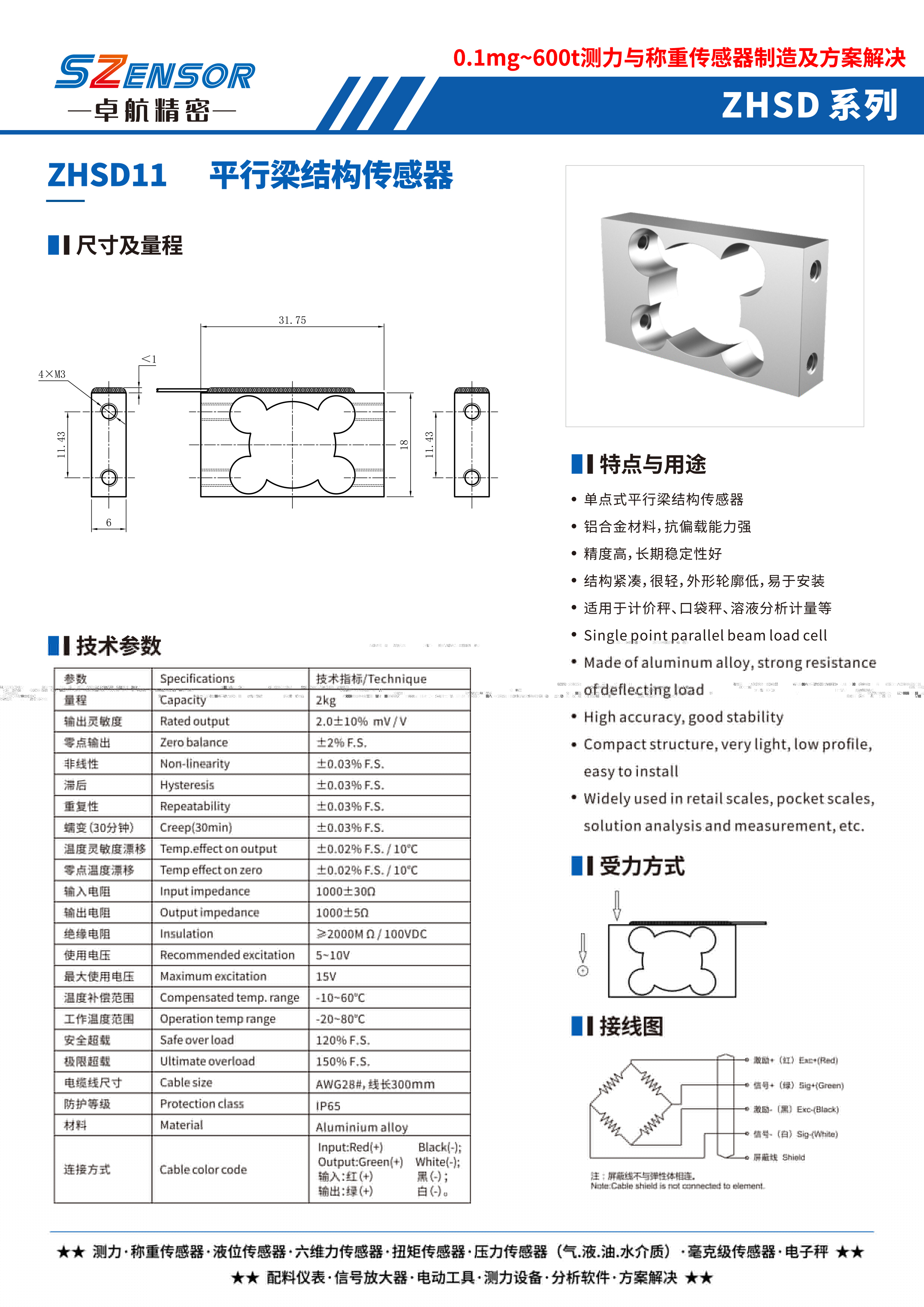單點式平行結(jié)構(gòu)傳感器 ZHSD11